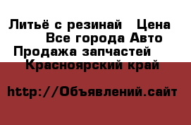 Литьё с резинай › Цена ­ 300 - Все города Авто » Продажа запчастей   . Красноярский край